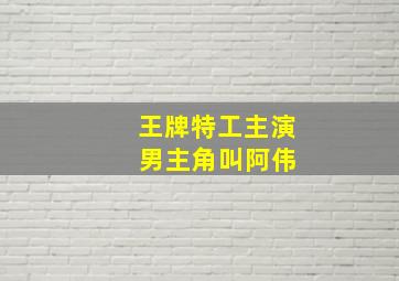 王牌特工主演 男主角叫阿伟